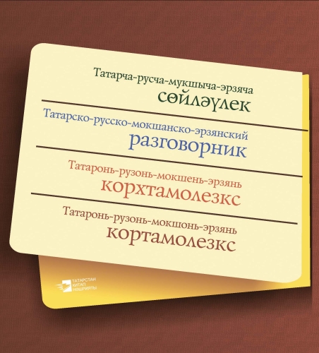 Татарско-русско-мокшанско-эрзянский разговорник